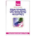 russische bücher: Гольдберг И. - Язык почерка, или проблемы на бумаге