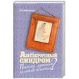 russische bücher: Маховская О. - Antiбрачный синдром. Почему мужчины не хотят жениться?