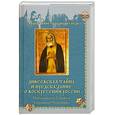 russische bücher: Преподобный Серафим Саровский Чудотворец - Дивеевская тайна и предсказание о воскресении Росии