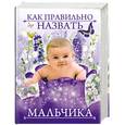 russische bücher: Резникова А. - Как правильно назвать мальчика