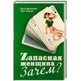 russische bücher: Маховская О. Шираев Э. - Zапасная женщина Зачем?