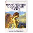 russische bücher: Уэллс Г. - Пророчество о золотом веке