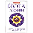 russische bücher: Мерфет Г. - Йога любви. Путь к вечной обители