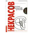 russische bücher: Некрасов А. - Построение пространства Любви