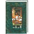 russische bücher: Каптен Ю. - Медитация от А до Я