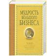 russische bücher:  - Мудрость большого бизнеса. 5000 цитат о бизнесе, менеджменте и финансах