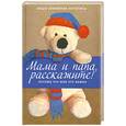 russische bücher: Влит ван Э. - Мама и папа расскажите! Потому что мне это важно