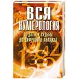 russische bücher: Орлова Д. - Вся нумерология. От даты и судьбы до цифрового анализа