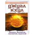 russische bücher: Джуал Кхул - Послания целителям, психологам, педагогам