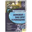 russische bücher:  - Домовой - ваш друг и помощник