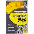russische bücher:  - Дни недели и ваша судьба