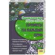 russische bücher:  - Приметы на каждый день