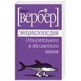 russische bücher: Вербер Б. - Энциклопедия Относительного и Абсолютного знания