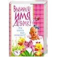 russische bücher: Резникова А. Кузнецова А. - Выбираете имя девочке? Эта книга вам поможет!