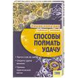 russische bücher:  - Способы поймать удачу
