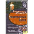 russische bücher:  - Практическая магия