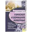 russische bücher:  - Гороскоп и домашние животные