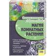 russische bücher:  - Магия комнатных растений