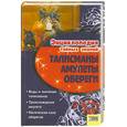 russische bücher:  - Талисманы. Амулеты. Обереги