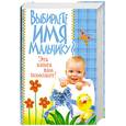 russische bücher: Резникова А. - Выбираете имя мальчику? Эта книга вам поможет