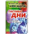 russische bücher: Александров А. - Счастливые дни. Проверено числом