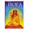 russische bücher: Аблеев С. - Йога освобождения. Система и практика