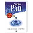 russische bücher: Рэй Д. - Гармоничное Богатство