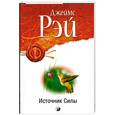russische bücher: Рэй Д. - Источник Силы