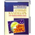 russische bücher: Азарова Ю. - Лунный календарь для привлечения денег
