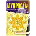 russische bücher: Рязанов В. - Мудрость в афоризмах и суждениях