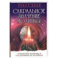russische bücher: Доля Р. - Сакральное значение молитвы. Практика молитвы и ее влияние на человека