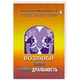 russische bücher: Пинт А. - Возлюби свою индивидуальность