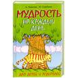 russische bücher: Лопатина А. Скребцова М. - Мудрость на каждый день для детей и родителей