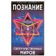russische bücher: Штейнер Р. - Познание сверхчувственных миров