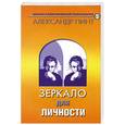 russische bücher: Пинт А. - Зеркало для личности