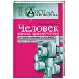 russische bücher: Александров А. - Человек сквозь призму чисел