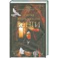 russische bücher:  - Полная энциклопедия Ванги
