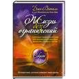 russische bücher: Джо Витале - Жизнь без ограничений. Путешествие, которое изменит твою жизнь