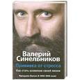 russische bücher: Синельников В. - Прививка от стресса. Как стать хозяином своей жизни