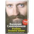 russische bücher: Синельников В. - Учебник Хозяина жизни 160уроков