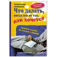 russische bücher: Любимов А. - Что делать, когда все не так, как хочется. Меняем судьбу не слезая с дивана