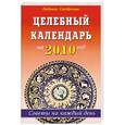 russische bücher: Серебрякова Л. - Целебный календарь на 2010 год