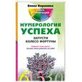 russische bücher: Коровина Е. - Нумерология успеха. Запусти колесо фортуны