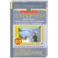 russische bücher: Кипнис М. - Тренируем интеллект, эффективные стили общения и креативного поведения