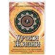 russische bücher: Шереметева Г. - Уроки Жизни. Законы космоса и их применение.