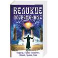 russische bücher: Шюре Э. - Великие посвященные