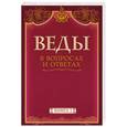 russische bücher: Камараджу К. - Веды в вопросах и ответах. Книга 1