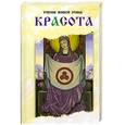russische bücher: Агапова Л. - Красота