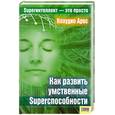 russische bücher: Арос К. - Как развить умственные Superспособности