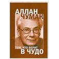 russische bücher: Чумак А. - Тем, кто верит в чудо